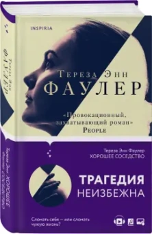 Тереза Фаулер: Хорошее соседство