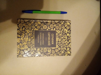 Серафим Преподобный: Серафим Саровский. Избранные духовные наставления, утешения и пророчества