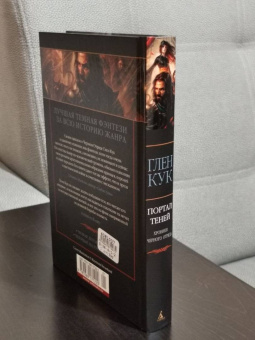 Глен Кук: Хроники Черного Отряда. Портал Теней