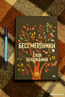 Хлоя Бенджамин: Бессмертники