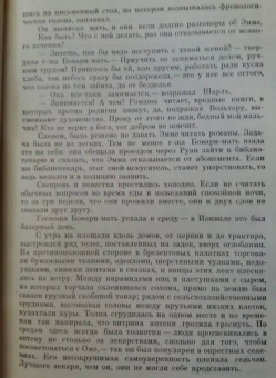 Гюстав Флобер: Госпожа Бовари