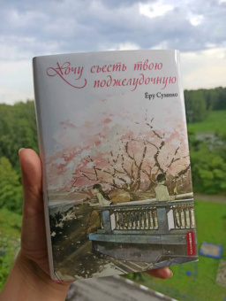 Ёру Сумино: Хочу съесть твою поджелудочную