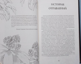 Фез Инкрайт: Яды и проклятия. Теневая жизнь растений