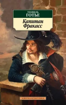 Теофиль Готье: Капитан Фракасс