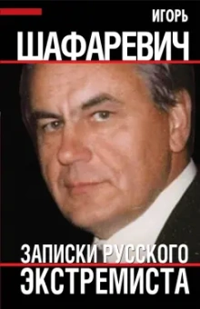 Игорь Шафаревич: Шафаревич И.Р. Записки русского экстремиста
