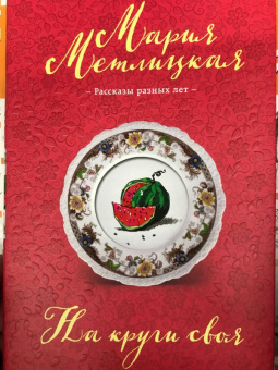Мария Метлицкая: На круги своя