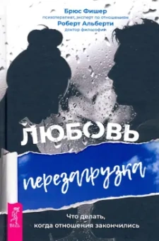 Фишер, Альберти: Любовь. Перезагрузка. Что делать, когда отношения закончились