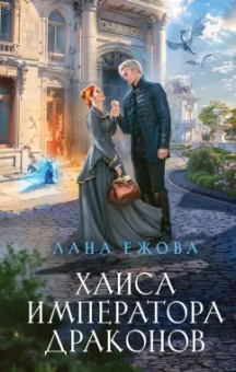 Лана Ежова: Хаиса императора драконов