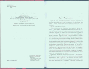 Энтони Горовиц: Сороки-убийцы