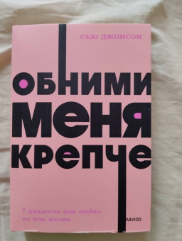 Сью Джонсон: Обними меня крепче. Семь диалогов для любви на всю жизнь