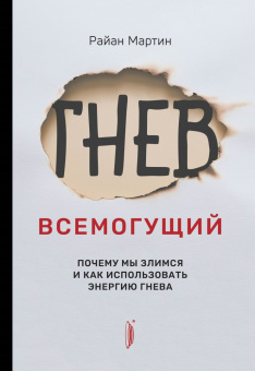 Мартин, Бенсон: Управление гневом. Комплект из 2-х книг