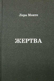 Лера Монте: Жертва