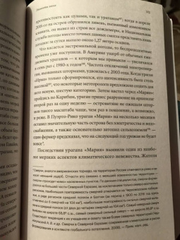 Дэвид Уоллес-Уэллс: Необитаемая Земля. Жизнь после глобального потепления