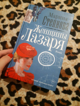Марина Степнова: Женщины Лазаря