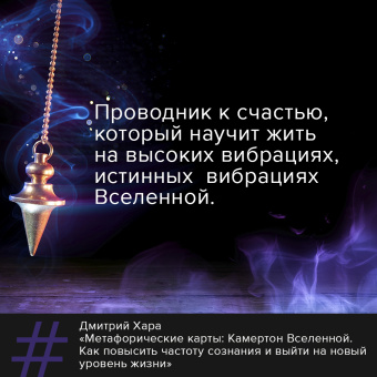 Дмитрий Хара: Метафорические Карты. Камертон Вселенной. Как повысить частоту сознания и выйти на новый уровень