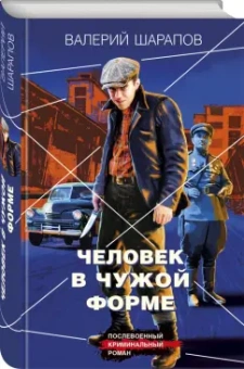 Валерий Шарапов: Человек в чужой форме