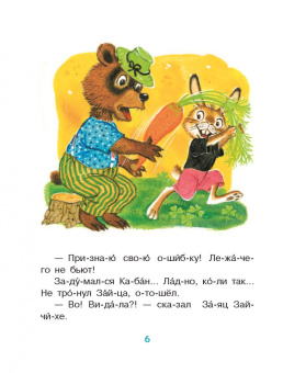 Михалков, Козлов, Пляцковский: Лучшие сказки. Первое чтение по слогам