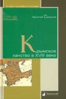 Василий Смирнов: Крымское ханство в XVIII веке