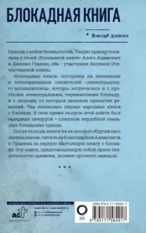Адамович, Гранин: Блокадная книга