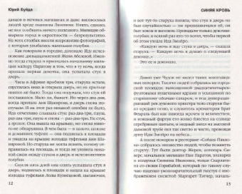 Юрий Буйда: Синяя кровь