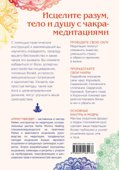 Април Пфендер: Чакра-медитации. Пробудите свою исцеляющую силу с помощью медитации и визуализации