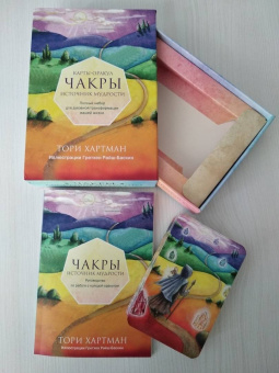 Тори Хартман: Чакры. Источник мудрости. Карты-оракул (49 карт и инструкция в подарочной коробке)