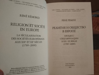 Ремон Рене: Религия и общество в Европе. Процесс секуляризации в XIX и XX веках. 1789-2000