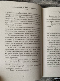 Анастасия Сопикова: Тоска по окраинам