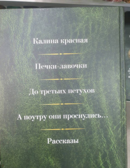 Василий Шукшин: Малое собрание сочинений