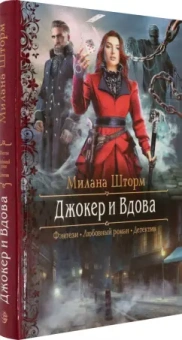 Милана Шторм: Джокер и Вдова