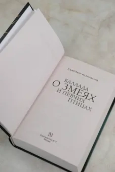 Сьюзен Коллинз: Баллада о змеях и певчих птицах