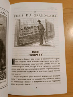 Андре Лори: Рубин Великого Ламы