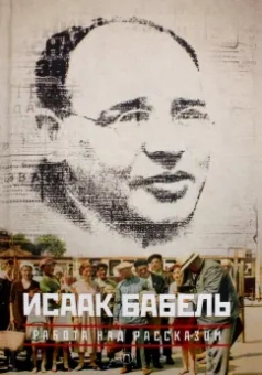 Исаак Бабель: Собрание сочинений. Комплект из 3-х томов