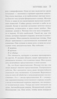 Лорет Уайт: Источник лжи
