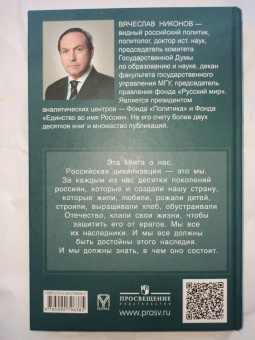 Вячеслав Никонов: Российская цивилизация