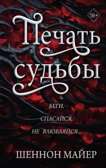 Шеннон Майер: Печать судьбы