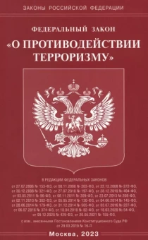 Федеральный Закон О противодействии терроризму
