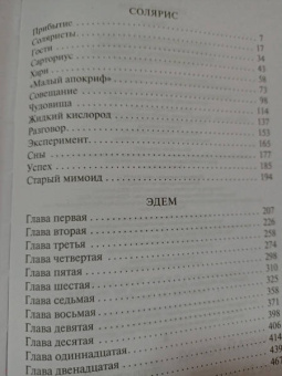 Станислав Лем: Солярис. Эдем