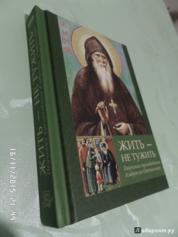 Амвросий Преподобный: Жить - не тужить. Поучения преподобного Амвросия Оптинского