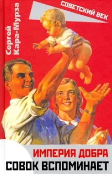 Сергей Кара-Мурза: Империя добра. Совок вспоминает