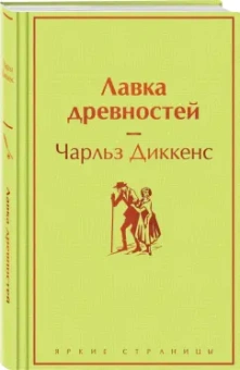Чарльз Диккенс: Лавка древностей