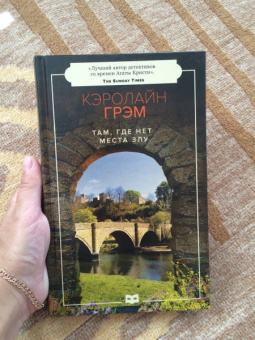 Кэролайн Грэм: Там, где нет места злу