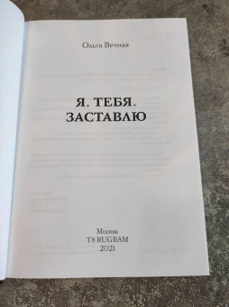 Ольга Вечная: Я. Тебя. Заставлю