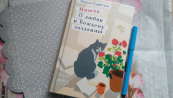 Марина Журинская: Мишка. О любви к Божьему созданию