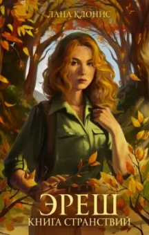 Лана Клонис: Эреш. Книга странствий