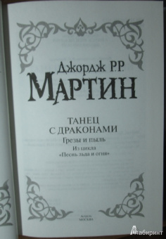 Мартин Джордж Р. Р.: Танец с драконами. Грезы и пыль. Из цикла "Песнь льда и огня"