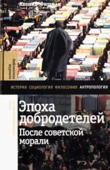 Леонид Фишман: Эпоха добродетелей. После советской морали