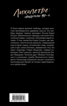 Полторанин, Вощанов, Суханов: Борис Ельцин. Воспоминания личных помощников