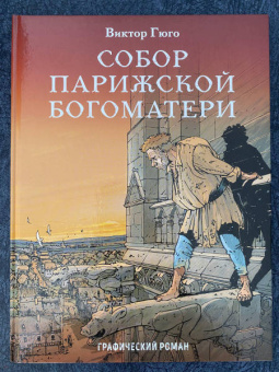 Виктор Гюго: Собор Парижской Богоматери