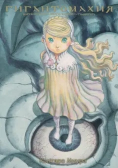 Кэнтаро Миура: Гигантомахия